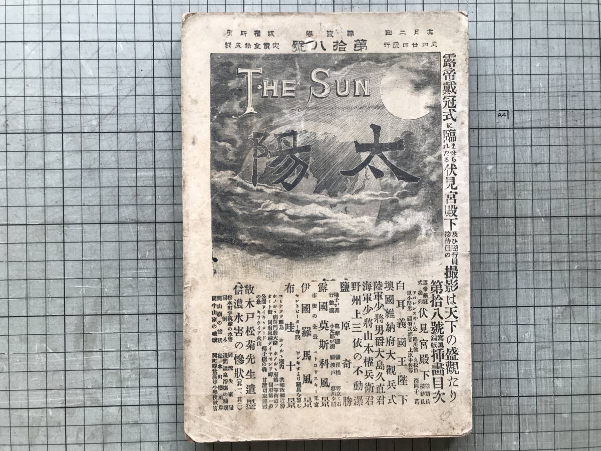『太陽 第二巻第十八号』露皇戴冠式参列伏見宮殿下並随行員及露国接待員・尾崎行雄・戸川秋骨・ボース 他 博文館 1896(明治29)年刊 00366拍卖