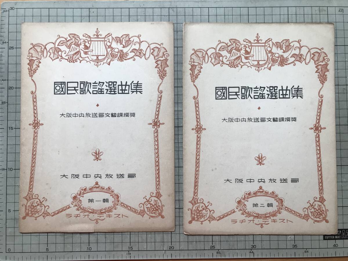 『国民歌謡選曲集 第一輯・第二輯 大阪中央放送局文藝課撰奨』心のふるさと・祖国の柱・嫁ぐ日ちかく・防人のうた 国境聯曲抄 1936年 00374拍卖