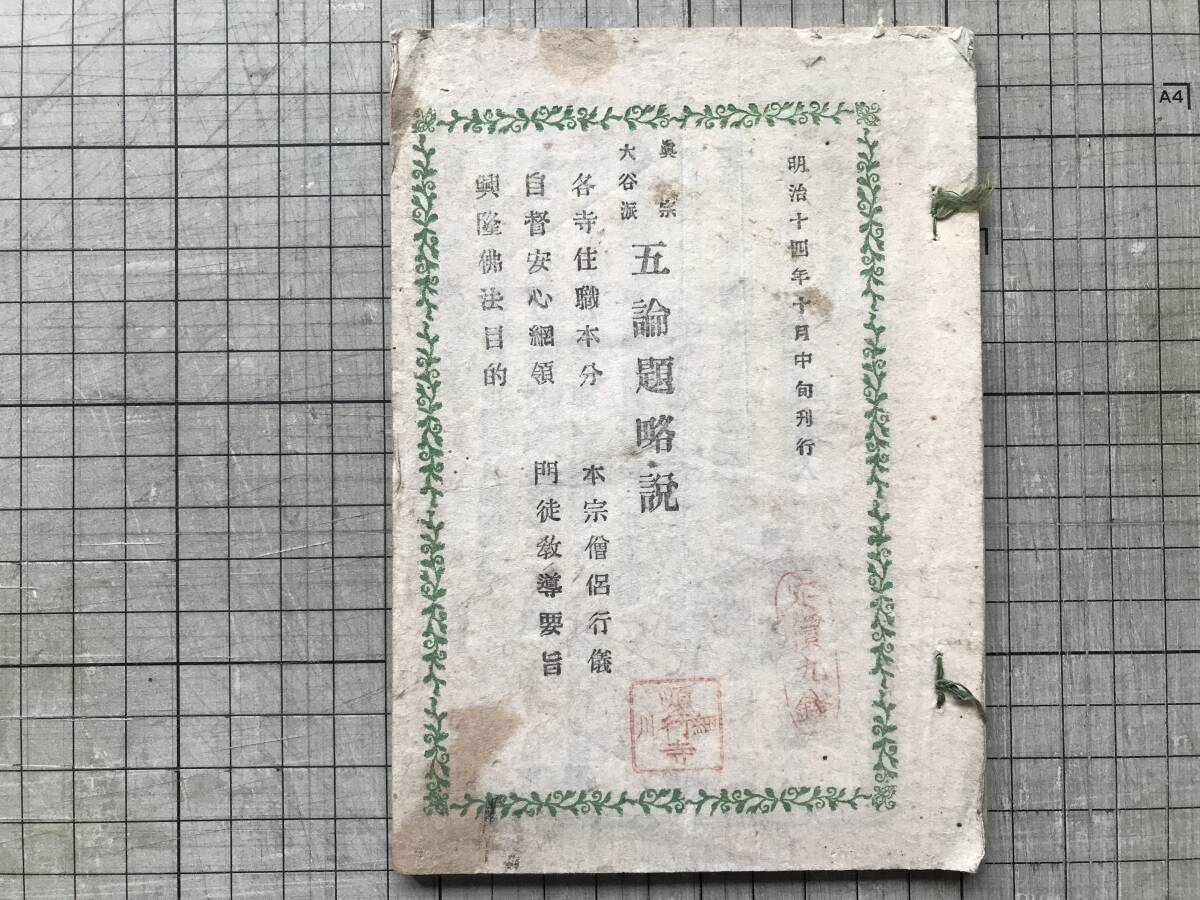 『真宗大谷派 五論題略説』佐藤重昌 1881年刊 ※各寺住職本分・本宗僧侶行儀・自督安心綱領・門徒教導要旨・興隆仏法目的 順行寺 他 00384拍卖