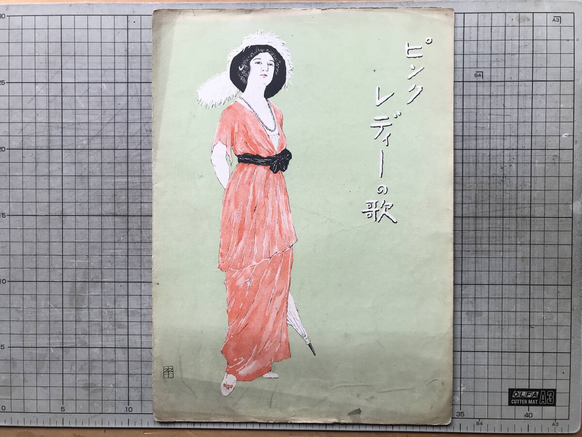 『セノオ楽譜 喜歌劇「ピンクレディー」 「きれいな御夫人」の歌』アイバン・カーライル セノオ音楽出版社 1916年刊 ※妹尾幸次郎 00388拍卖