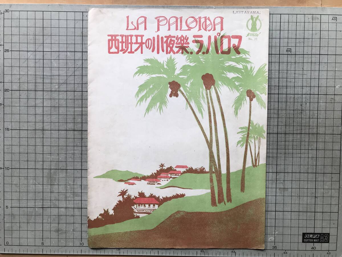 『セノオ楽譜 No.22 西班牙の小夜楽 ラ・パロマ La Paloma』イラヂエル作曲 妹尾幸陽訳詞 セノオ音楽出版社 1921年刊 ※妹尾幸次郎 00390拍卖