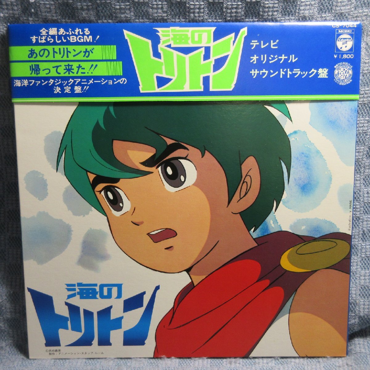 VA411●CS-7044 テレビオリジナルサウンドトラック盤「海のトリトン」LPレコード(アナログ盤)拍卖