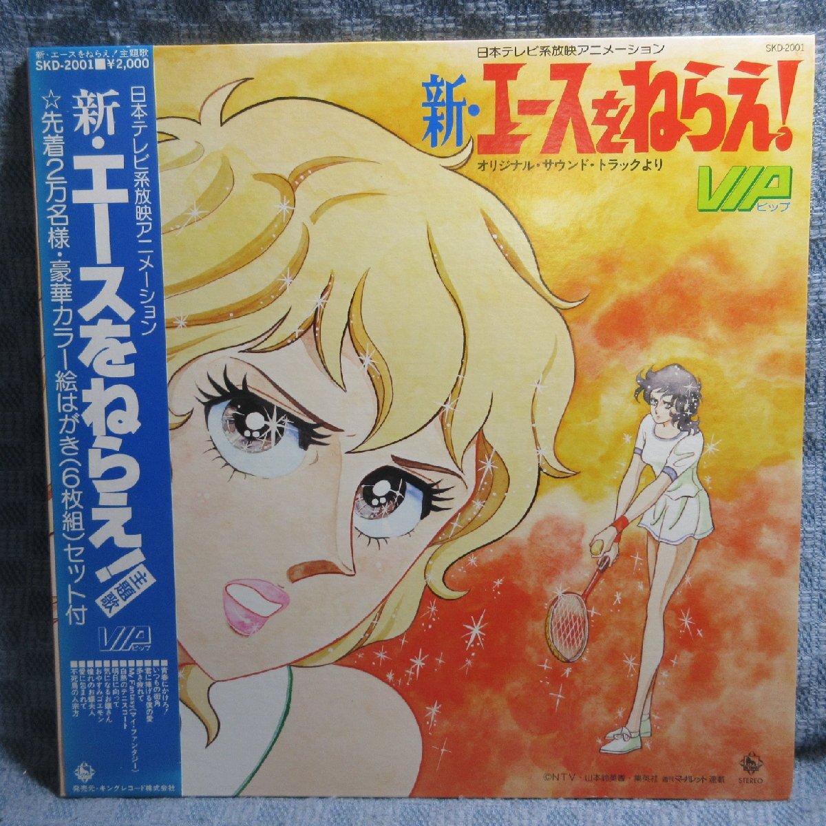 VA411●SKD-2001 VIP「新・エースをねらえ!オリジナル・サウンド・トラックより」LPレコード(アナログ盤)拍卖