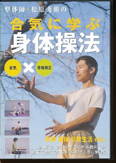KA770●BABジャパン 合気×骨格矯正 整体師・松原秀樹「合気に学ぶ身体操法」DVD拍卖