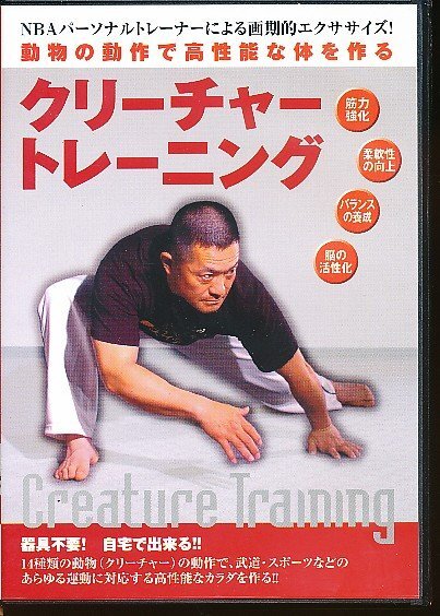 KA770●KUB-1D BABジャパン 田中昌彦 動物の動作で高性能な体を作る「クリーチャートレーニング」DVD拍卖