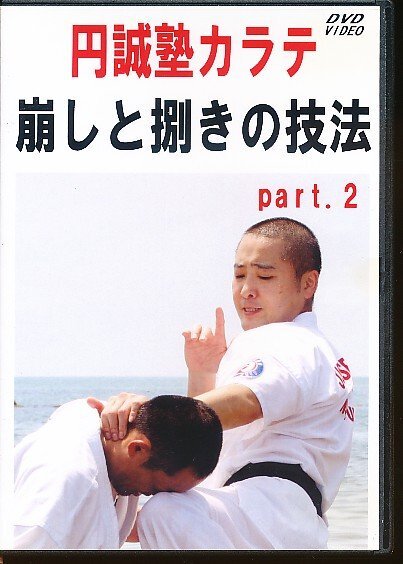 KA770●伊藤泰三「円誠塾カラテ 崩しと捌きの技法 part.2」DVD-R仕様拍卖