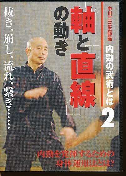 KA770●FUM-2D BABジャパン 中川二三生「内勁の武術とは2 軸と直線の動き 抜き、崩し、流れ、ぎ・・・」DVD拍卖