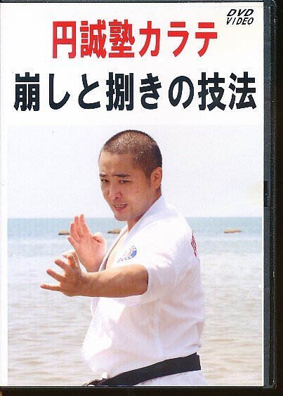 KA770●伊藤泰三「円誠塾カラテ 崩しと捌きの技法」DVD-R仕様拍卖