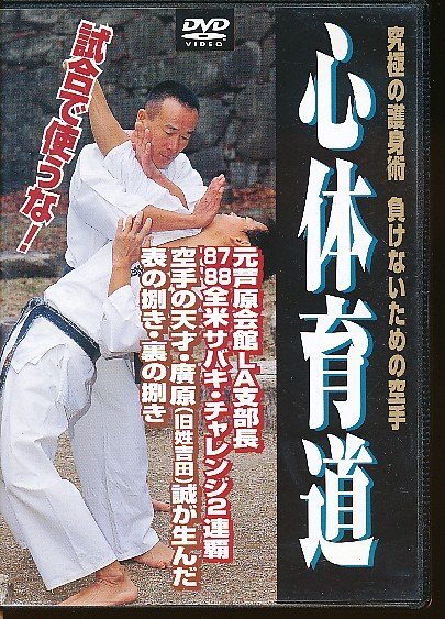 KA771●HHM-1D BABジャパン 廣原誠「究極の護身術 負けないための空手 心体育道」DVD拍卖