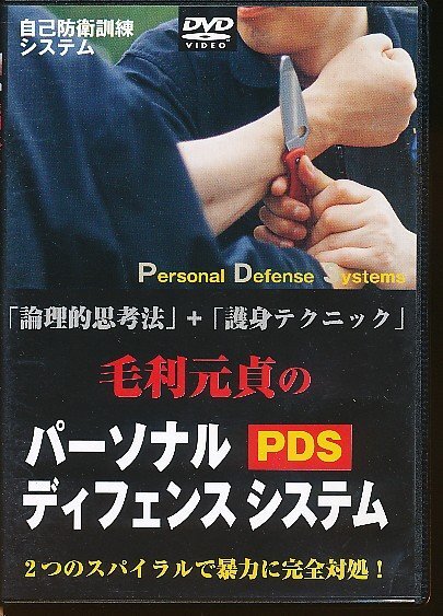 KA771●BABジャパン 毛利元貞の「自己防衛訓練システム パーソナルディフェンスシステム PDS」DVD拍卖
