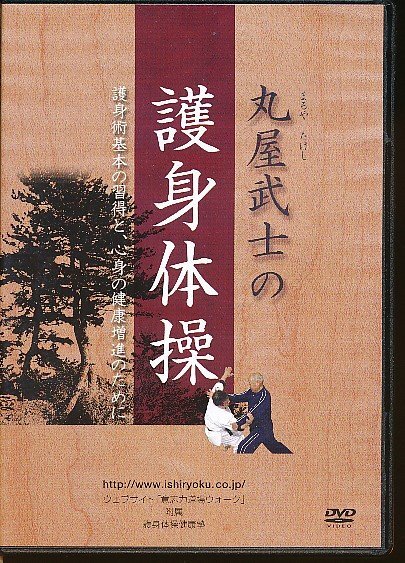 KA771●護身術基本の習得と、心身の健康増進のために「丸屋武士の護身体操」DVD拍卖