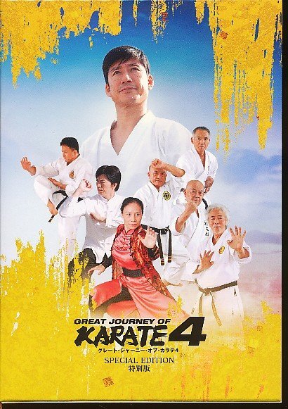KA786●DSTD04717 中達也/島袋善保/比嘉稔/比嘉康雄「グレート・ジャーニー・オブ・カラテ4 特別版 GREAT JOURNEY OF KARATE4」DVD4枚組BOX拍卖
