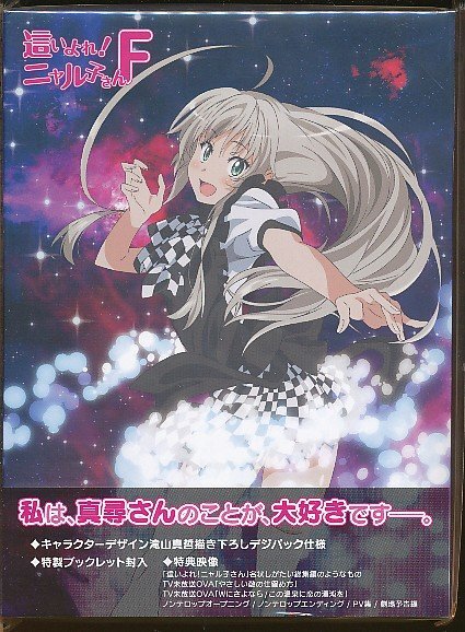 KA786●EYXA-10465 這いよれ!ニャル子さんF 初回限定版 Blu-ray 未開封新品拍卖