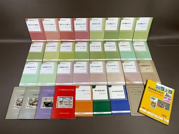 XB395●【 郵趣新書 24冊 + 日本郵便切手型録 1967年~1969年 + 新日本切手カタログ 1976年 など 】いろいろセット拍卖