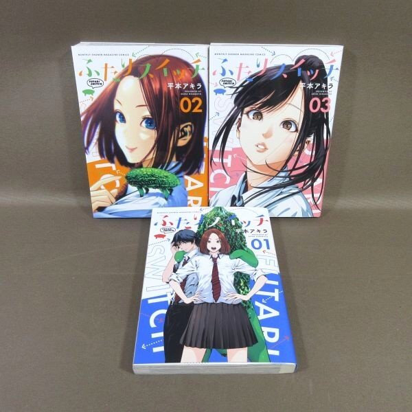 KA780●著者:平本アキラ「ふたりスイッチ 01~03」コミック計3冊セット 初版拍卖