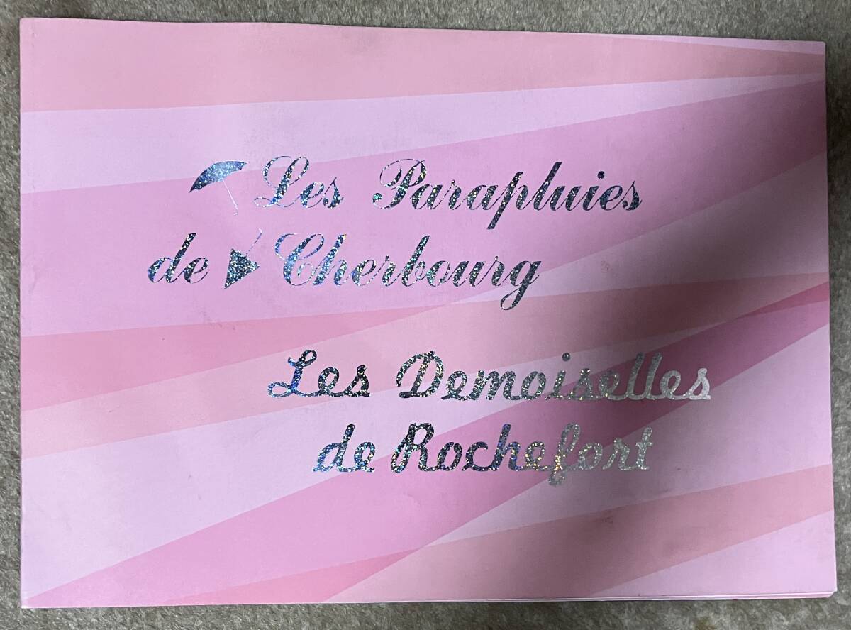 シェルブールの雨傘 ロシュフォールの恋人たち デジタルリマスター版 パンフレット拍卖