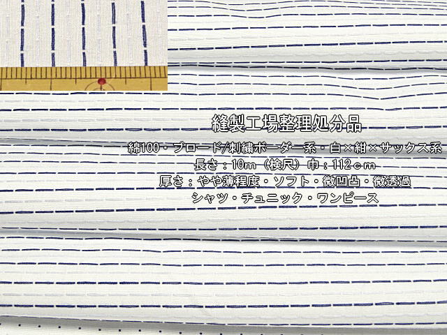 綿100 ブロード 刺繍ボーダー系 やや薄 白×紺×サックス系 10m拍卖