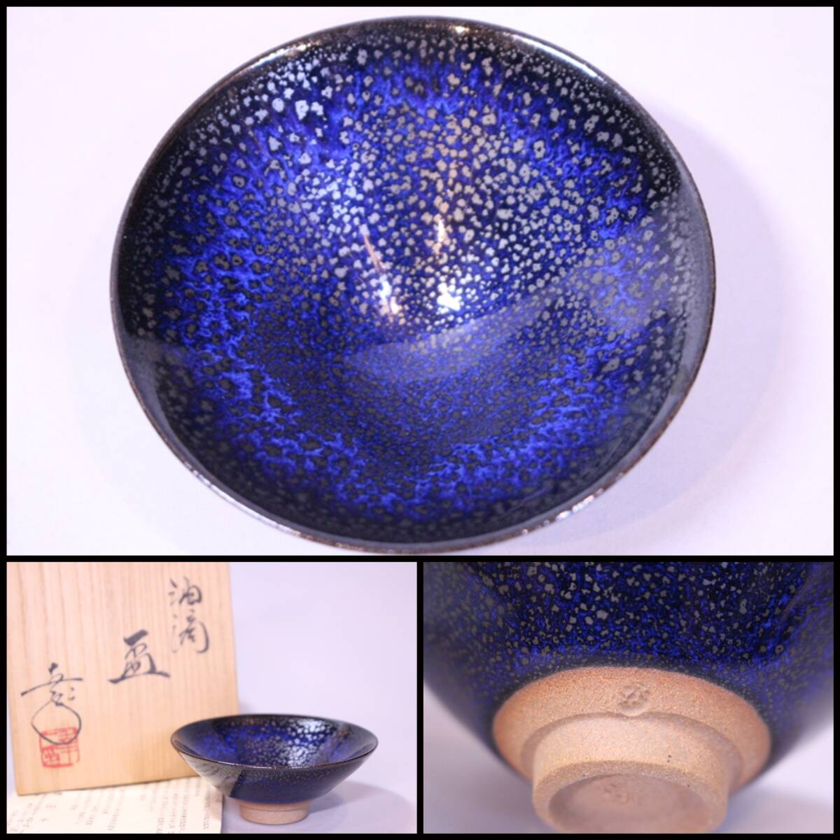 w-6841 鎌田幸二造 青油滴天目盃 共箱 酒器拍卖