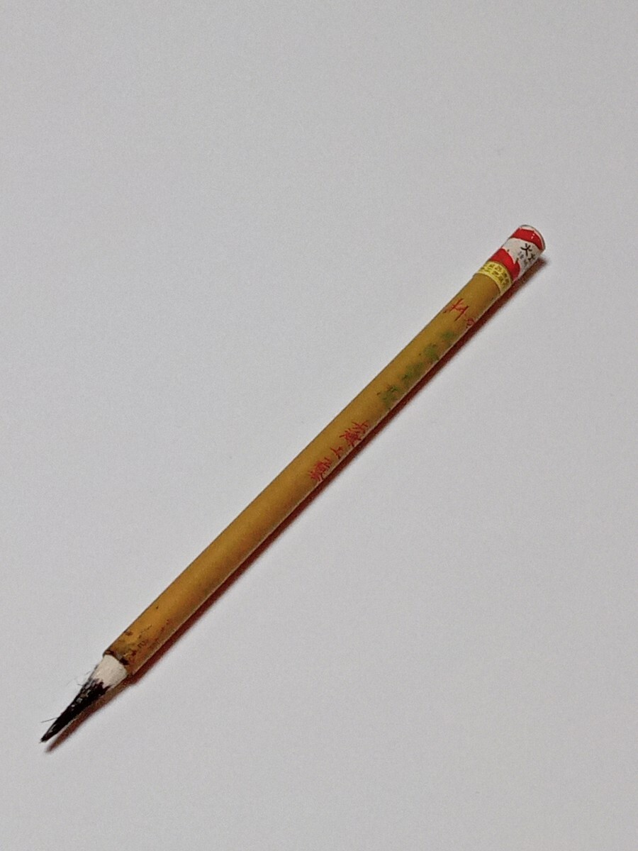 書道筆 双料五紫 五羊毛 上海工芸拍卖