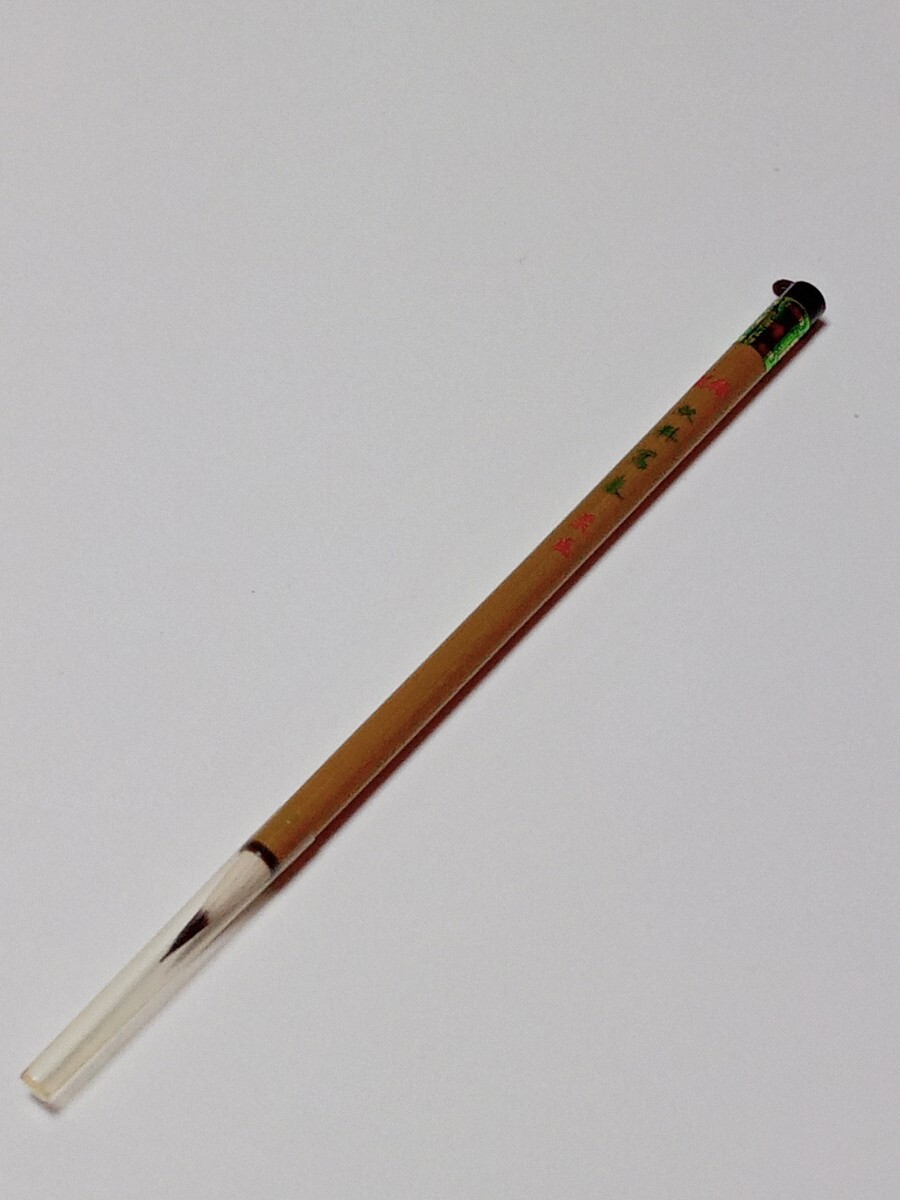 書道筆 双料写巻 栗成拍卖