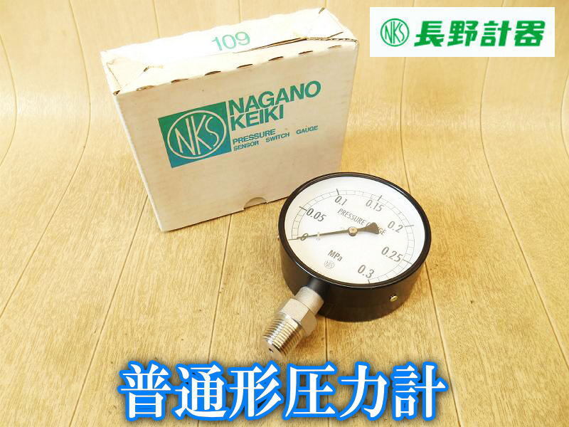 【新品】長野計器 普通形圧力計 AE10-193 100×0.3Mpa AS1/2 普通形 圧力計 立形A枠 配管 測定器 計測器 計測機器 検査 精密 真空計 連成計拍卖