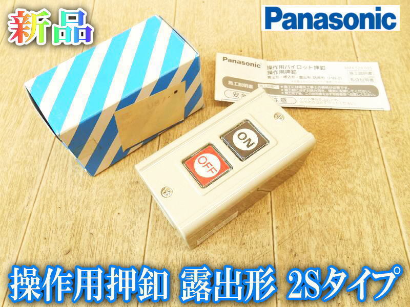 【新品】 パナソニック Panasonic 操作用パイロット押釦 操作用 露出形 2Sタイプ PB-2S BL82011 1a+1b 黒 赤 スイッチ 電気工事 電気部品拍卖