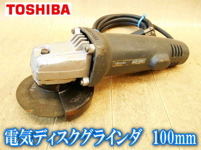 東芝 TOSHIBA 電気ディスクグラインダ 100mm DGD-100B1 ディスクグラインダ ディスクグラインダー 研削 研磨 切断機 電動工具 100V No.5171拍卖