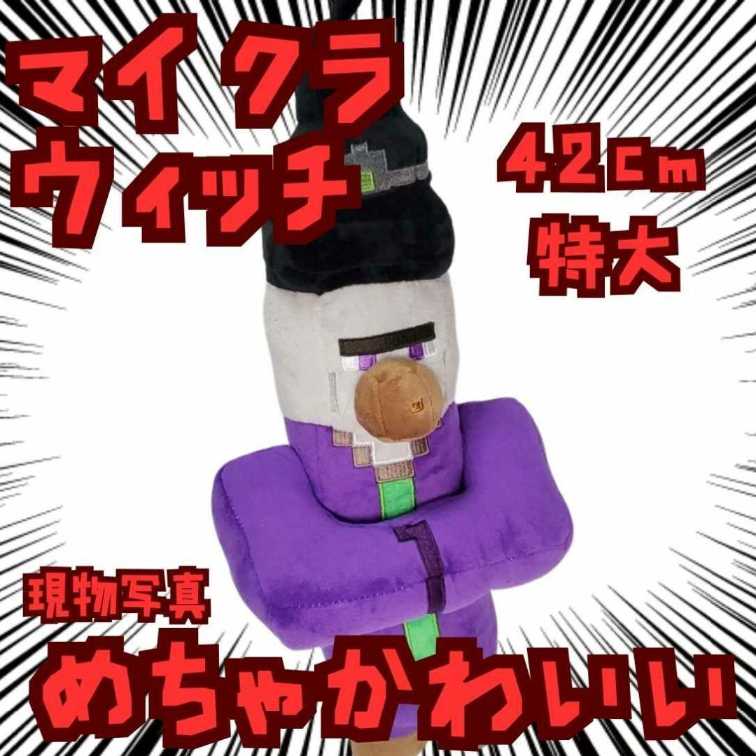 ウィッチ ぬいぐるみ マイクラ 紫服 特大 大きい 国内42cm【残3】拍卖