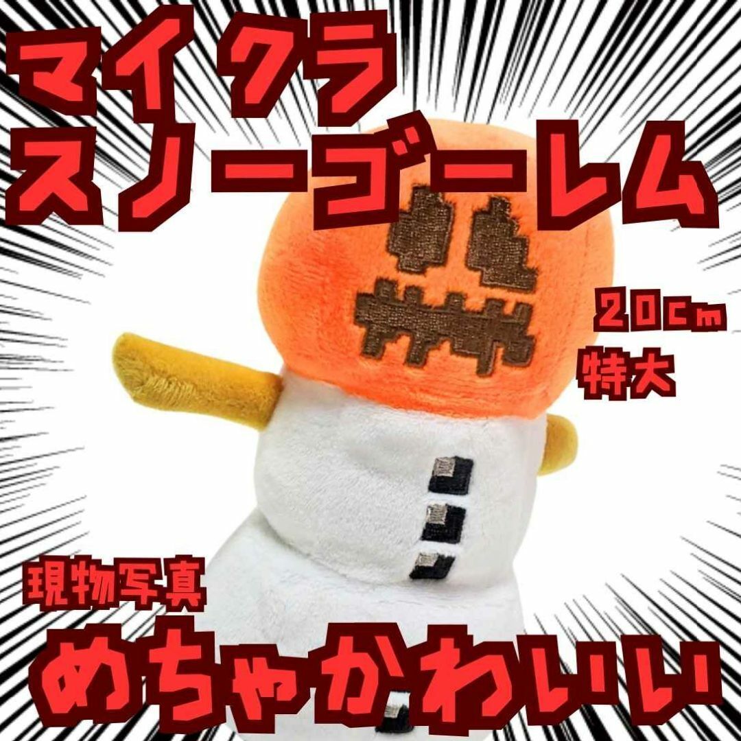 スノーゴーレム ぬいぐるみ マイクラ 大きい 国内20cm【残3】拍卖