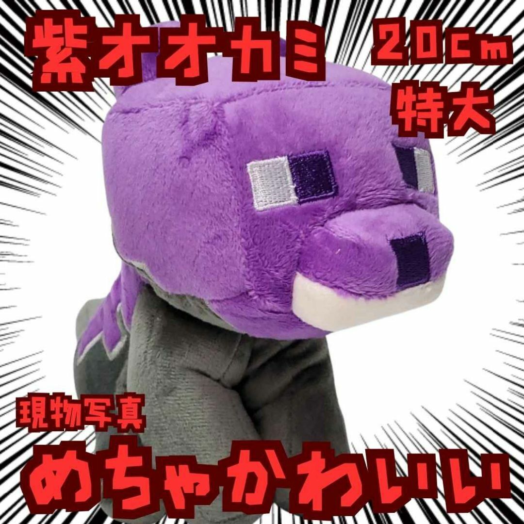 オオカミ ぬいぐるみ マイクラ 大きい 紫 国内20cm【残3】拍卖