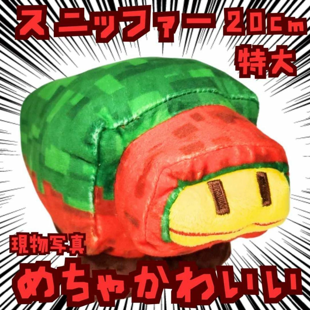 スニッファー ぬいぐるみ マイクラ 特大 大きい 国内20cm【残3】拍卖