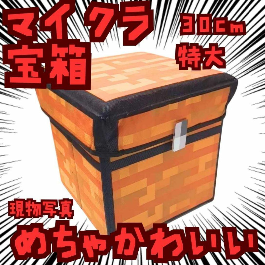 宝箱 収納ボックス マイクラ ケース 正方形 国内30cm【残3】拍卖