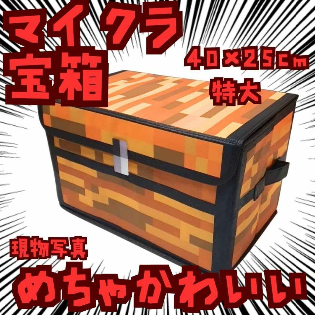 宝箱 収納ボックス マイクラ ケース 長方形 国内40cm【残3】拍卖
