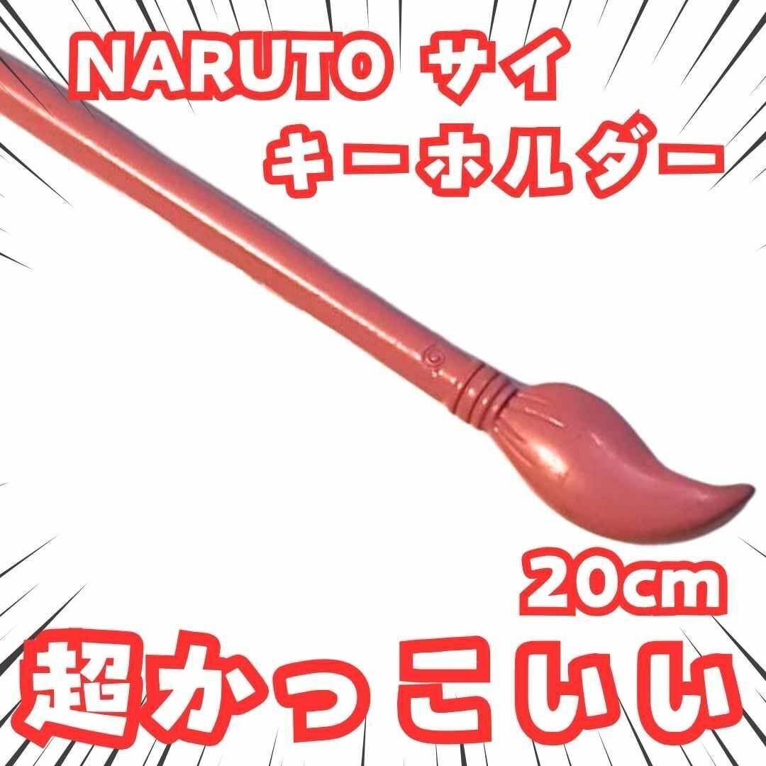 サイ キーホルダー 筆 NARUTO 超獣偽画 国内20㎝ 【残3】拍卖
