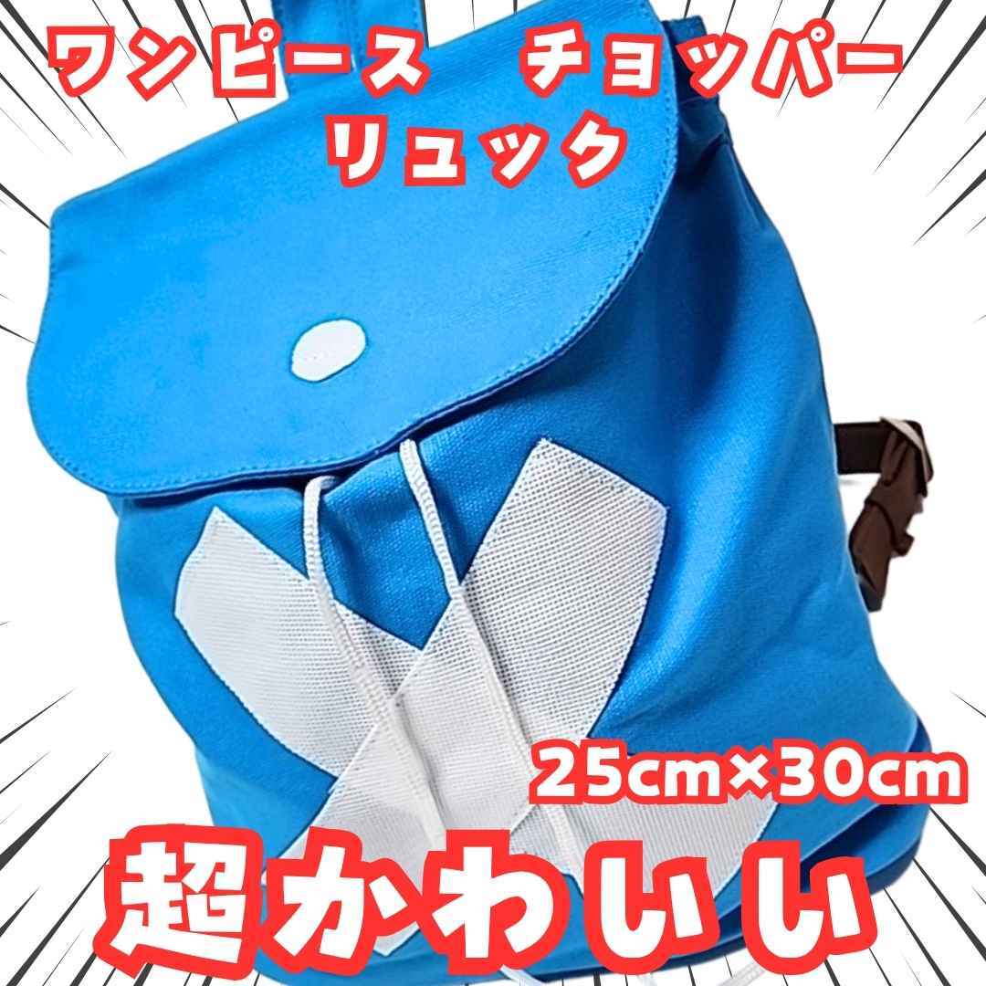 チョッパー リュック ONE PIECE グッズ 国内30cm【残3限定】拍卖