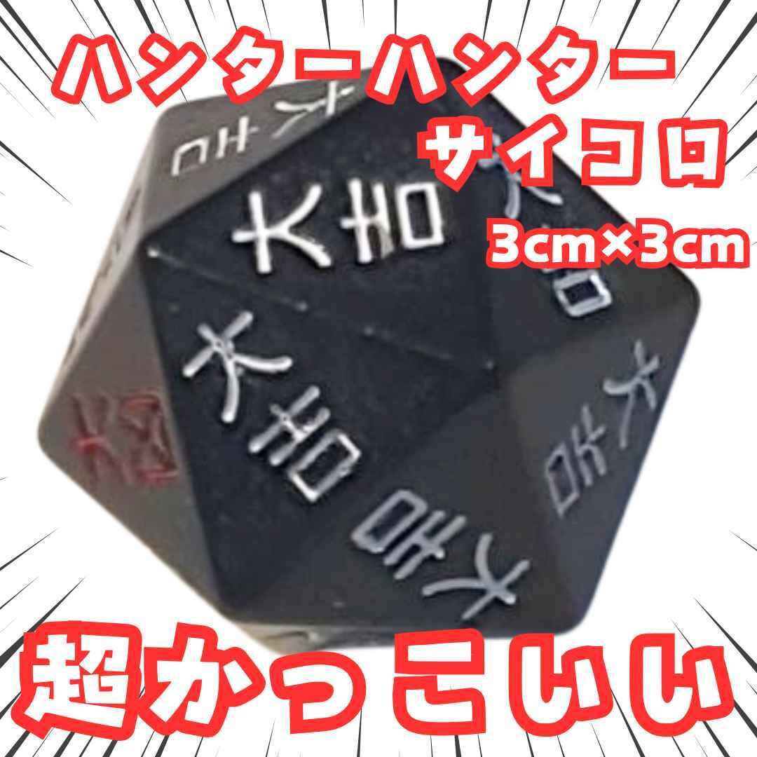 リスキーダイス グッズ ハンターハンター 黒 アクセサリー 国内3cm【残3】拍卖