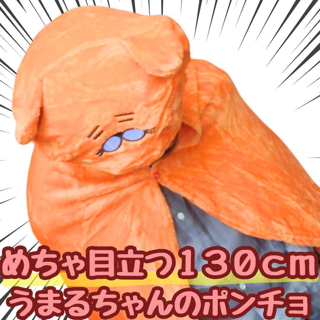うまるちゃんポンチョ モブサイコポンチョ 国内130cm【残3限定】拍卖