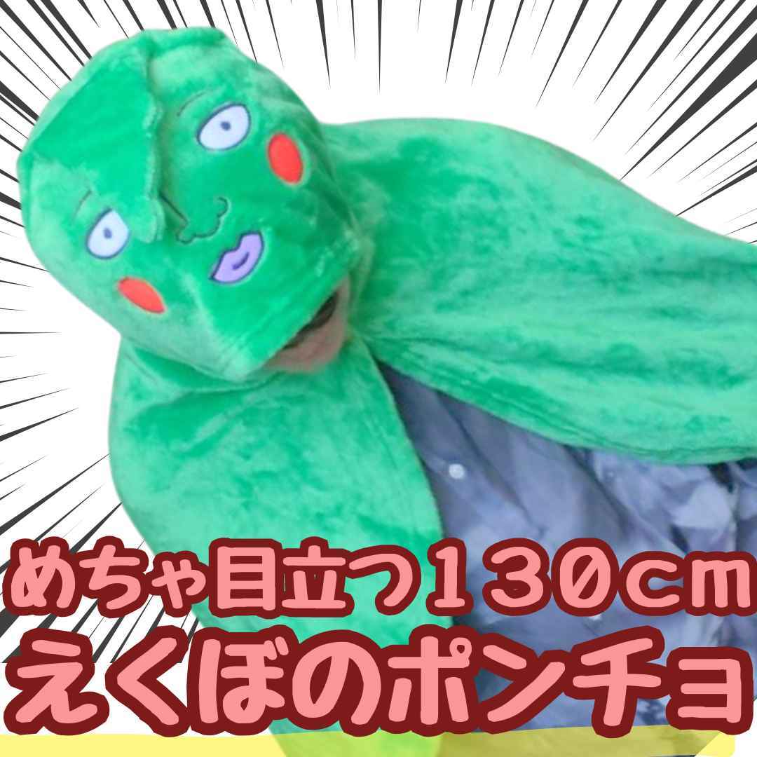 えくぼポンチョ モブサイコポンチョ 被り物 国内130cm【残3限定】拍卖