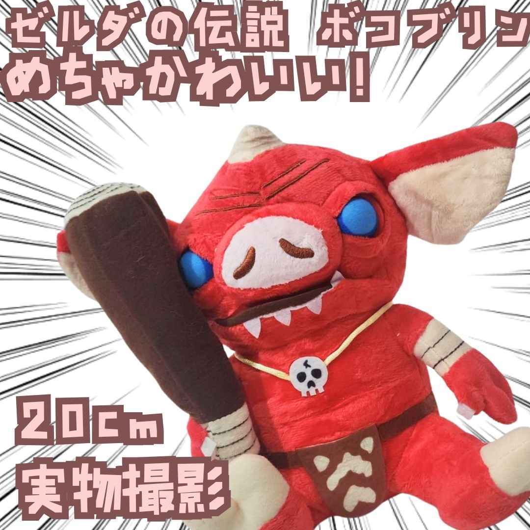 ボコブリン ぬいぐるみ ゼルダの伝説 大型 グッズ 特大 【残3】拍卖