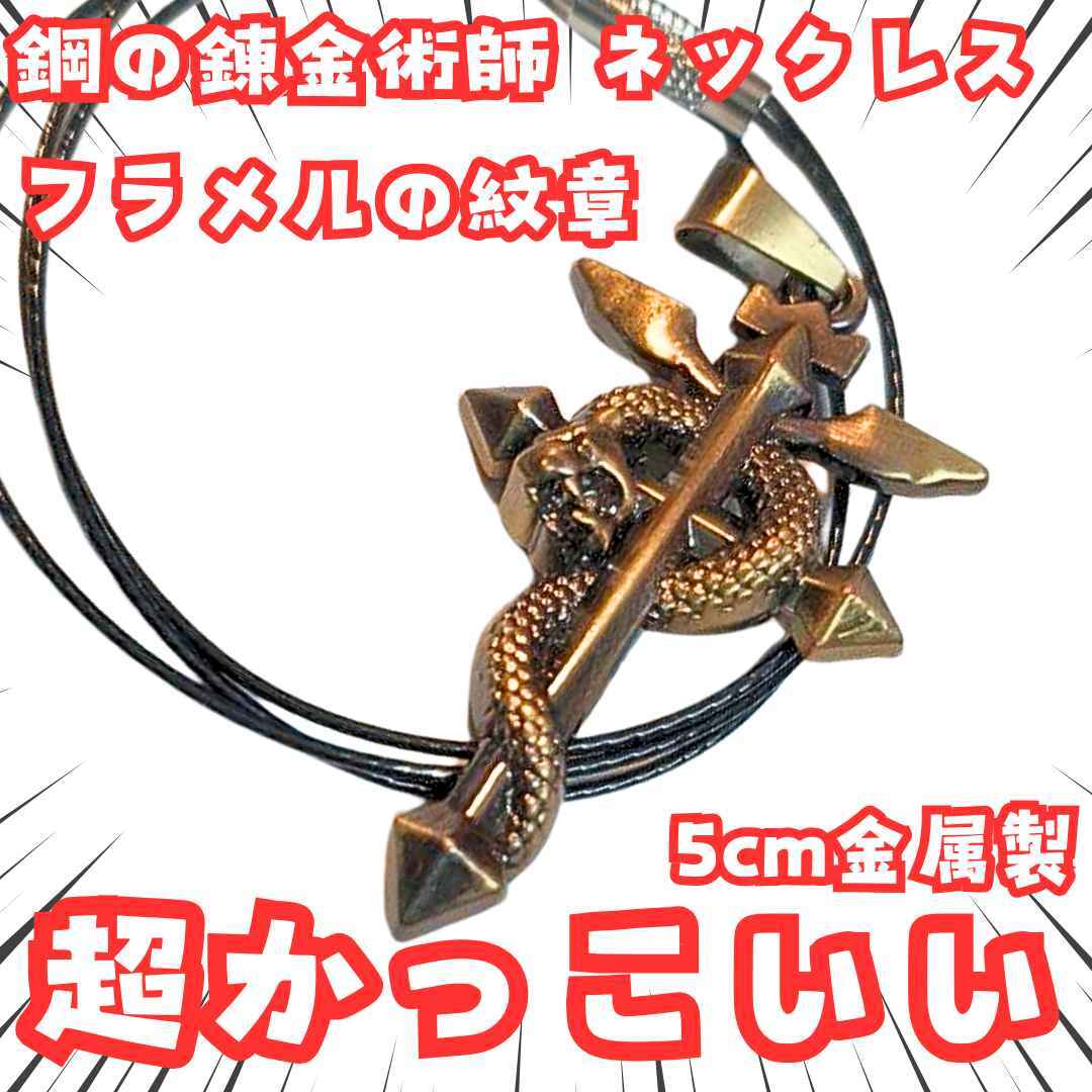 フラメルの紋章 ネックレス 鋼の錬金術師 国内5cm【残3】 拍卖