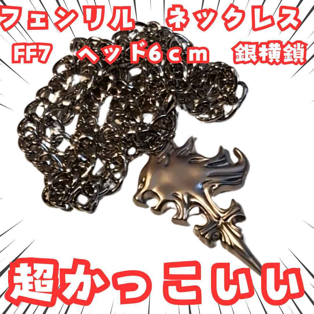 フェンリル ネックレス FF7 ペンダント 銀横鎖 国内6cm【残5】拍卖