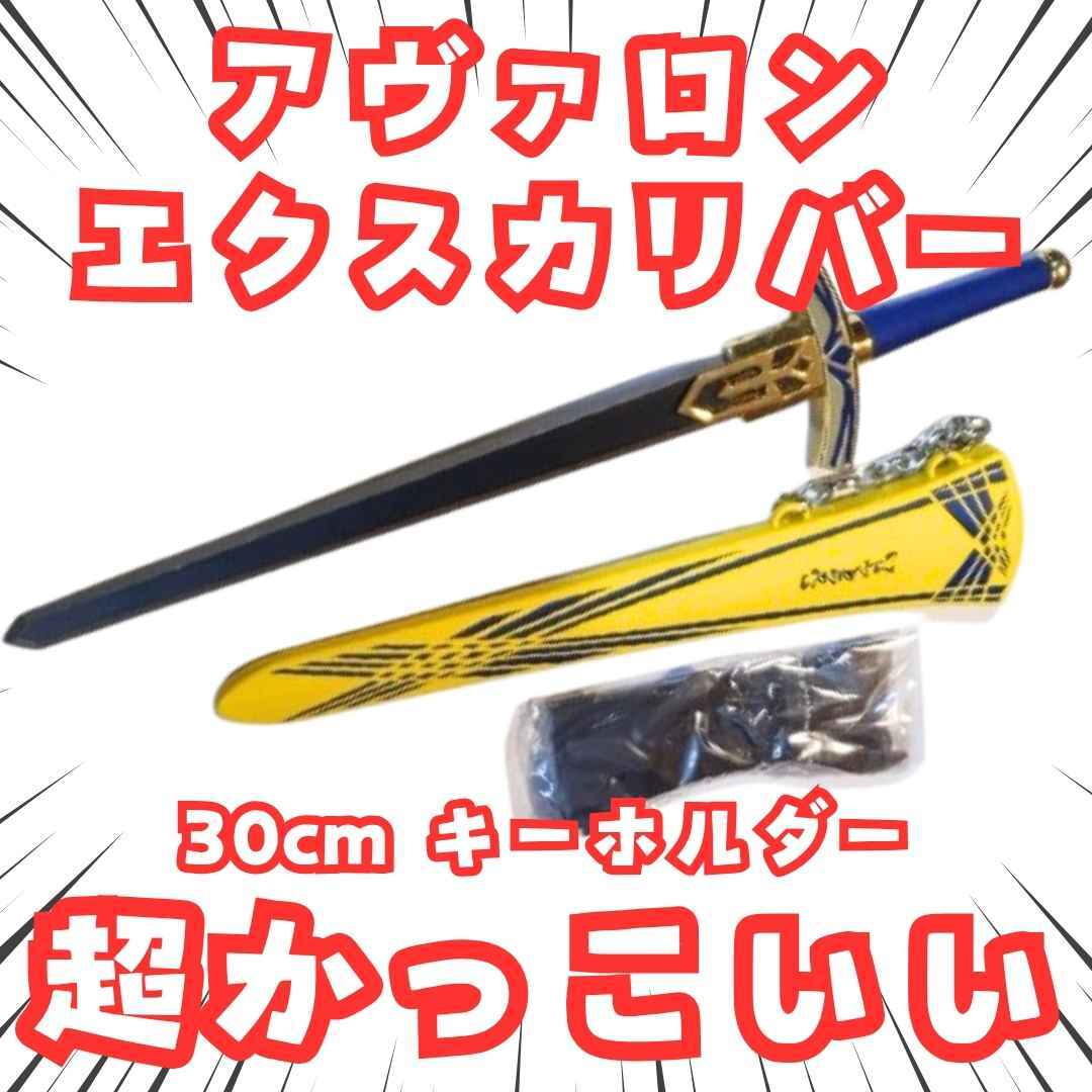 エクスカリバー キーホルダー FATE アクセサリー 国内30cm【残3】拍卖