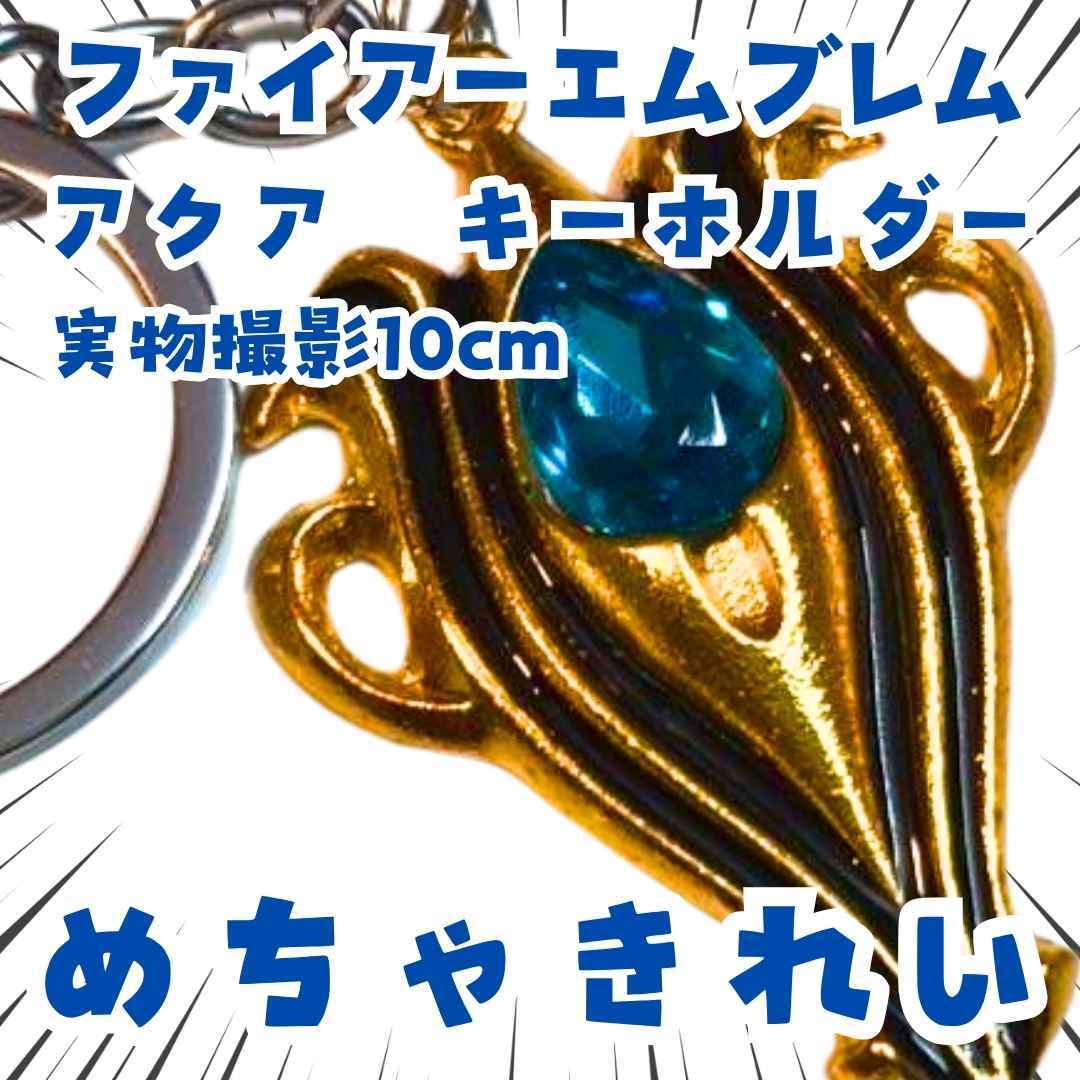 ファイアーエムブレム アクア 青 キーホルダー 国内10cm【残5】拍卖