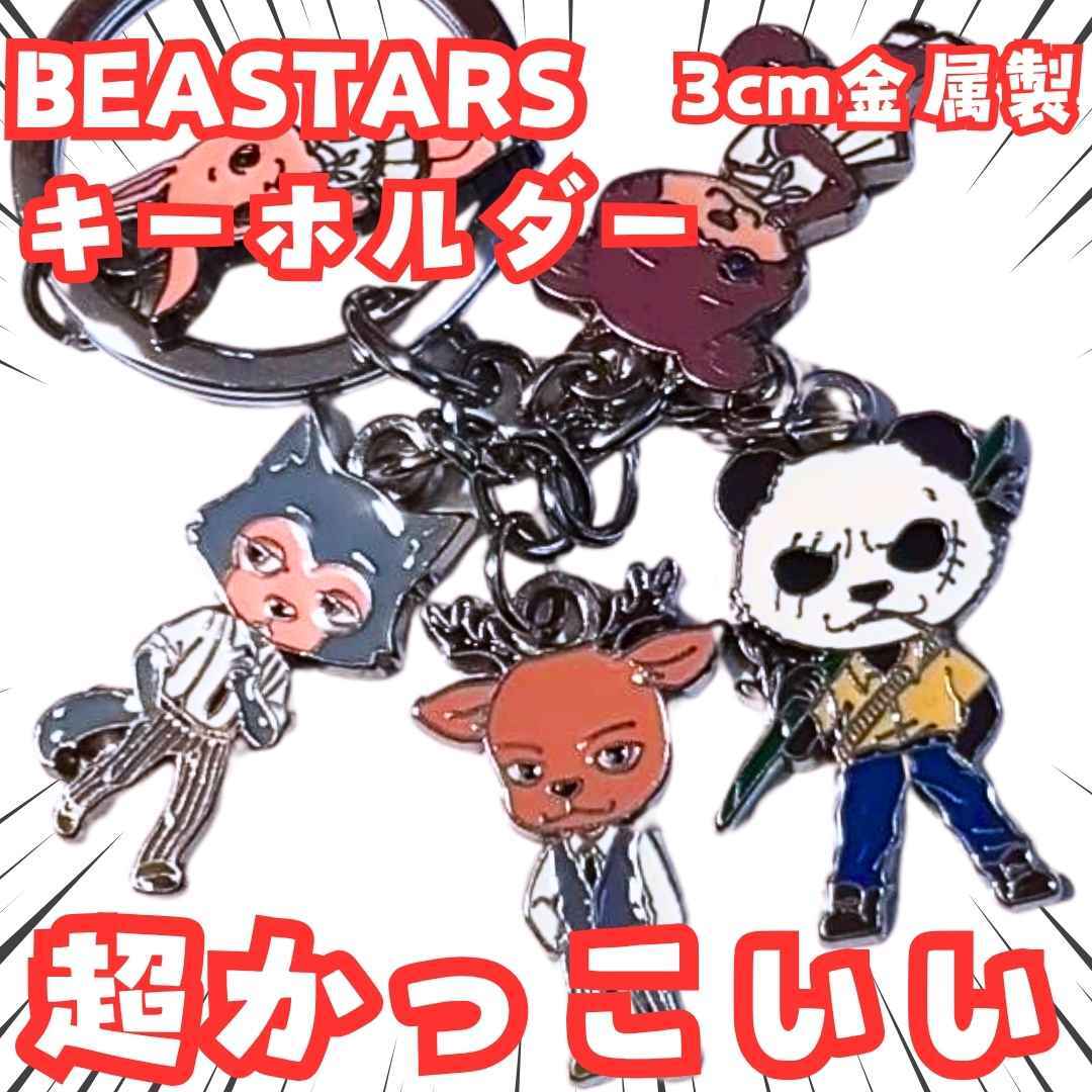 ビースターズ キーホルダー チャーム5吊セット グッズ 国内3cm【残5】拍卖