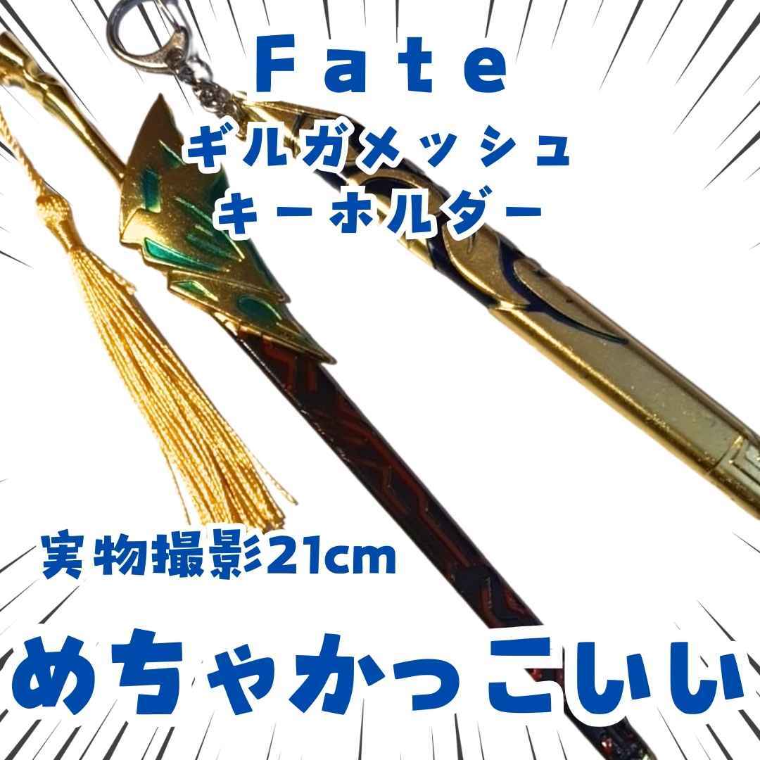 ギルガメッシュ 剣 キーホルダー FATE 金属 コスプレ【残5】拍卖