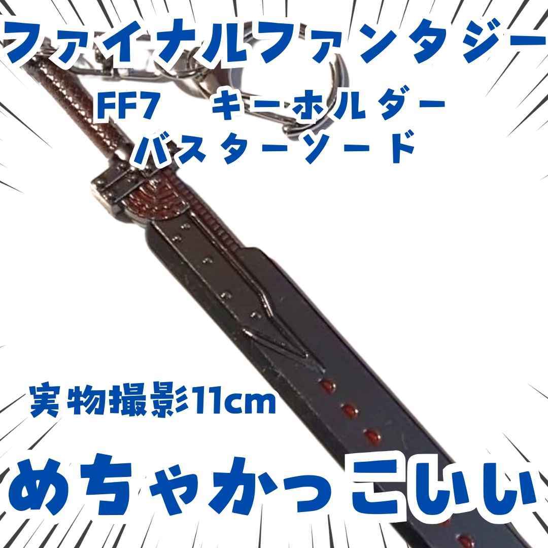 バスターソード キーホルダー FF7 アドベント 国内11cm 【残3】拍卖