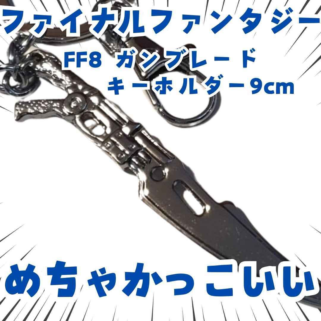 ガンブレード キーホルダー FF8 コスプレ用 国内11cm【残3】拍卖