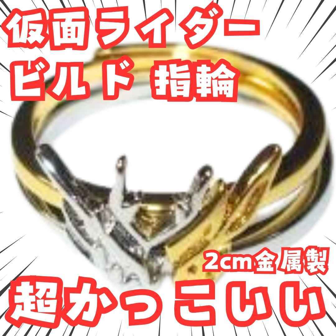 ビルド 指輪 仮面ライダー 2個セット リング 国内20mm【残3】拍卖