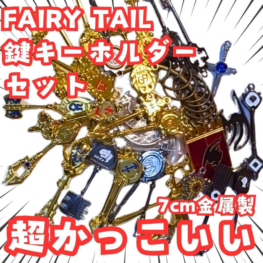 フェアリーテイル キーホルダー 鍵 セット fairytail【残5】拍卖