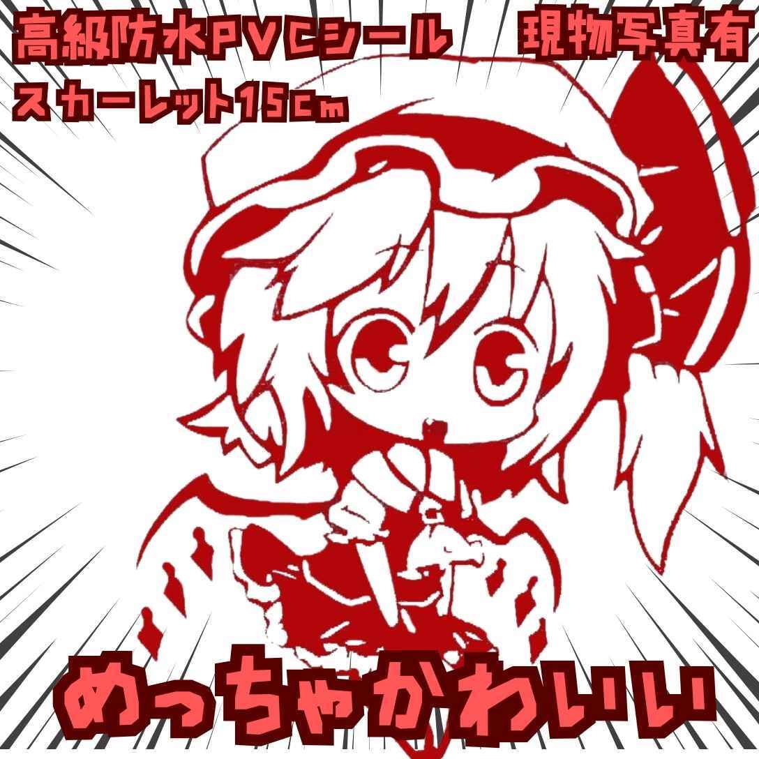 スカーレット シール 東方プロジェクト 赤 デカール 国内15cm【残3】拍卖